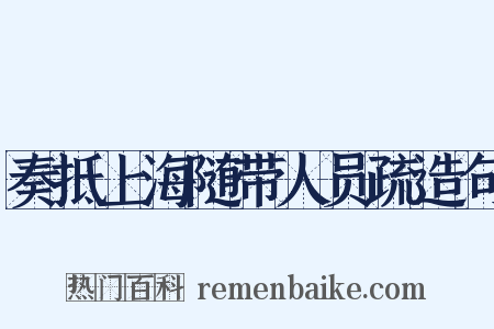 奏抵上海随带人员疏造句是什么意思的图片
